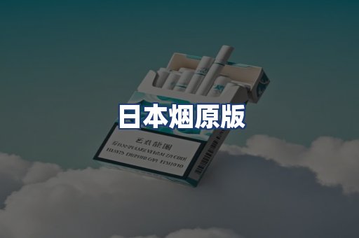 日本烟原版